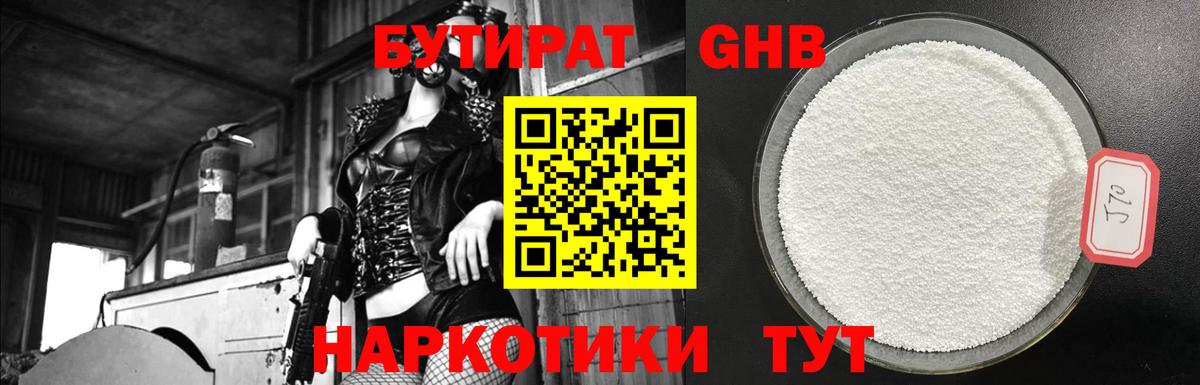 Бор  БУТИРАТ GHB  Вход с VPN 